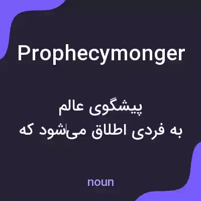 معنی prophecymonger به فارسی معنی prophecymonger به فارسی
