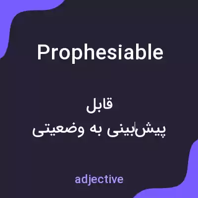 معنی prophesiable به فارسی معنی prophesiable به فارسی