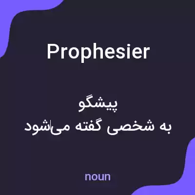 معنی prophesier به فارسی معنی prophesier به فارسی