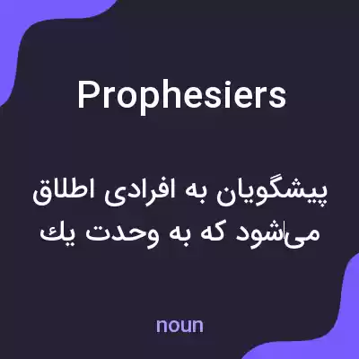 معنی prophesiers به فارسی معنی prophesiers به فارسی