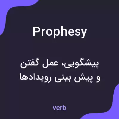معنی prophesy به فارسی معنی prophesy به فارسی