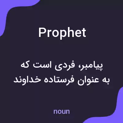 معنی prophet به فارسی معنی prophet به فارسی