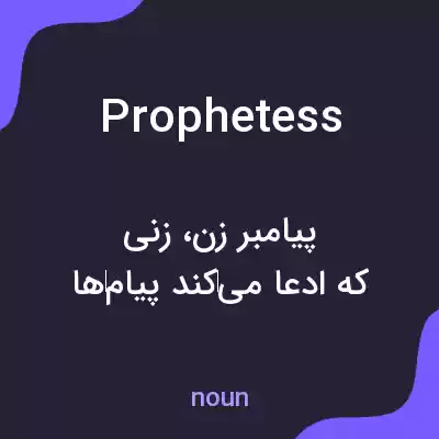 معنی prophetess به فارسی معنی prophetess به فارسی