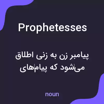 معنی prophetesses به فارسی معنی prophetesses به فارسی
