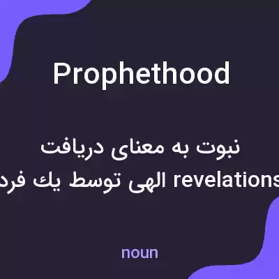 معنی prophethood به فارسی معنی prophethood به فارسی