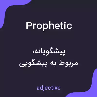 معنی prophetic به فارسی معنی prophetic به فارسی