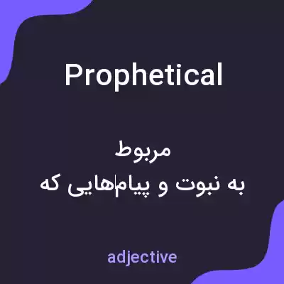 معنی prophetical به فارسی معنی prophetical به فارسی