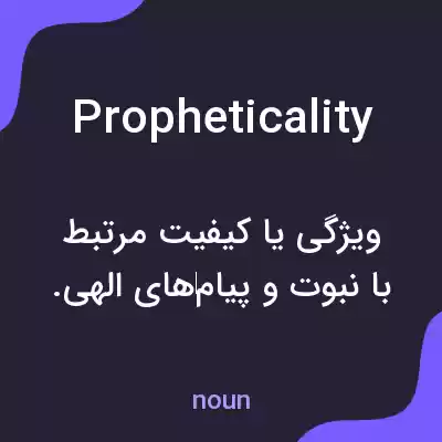 معنی propheticality به فارسی معنی propheticality به فارسی