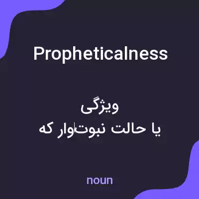 معنی propheticalness به فارسی معنی propheticalness به فارسی
