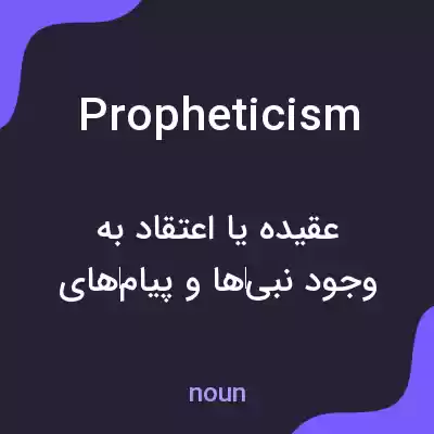 معنی propheticism به فارسی معنی propheticism به فارسی