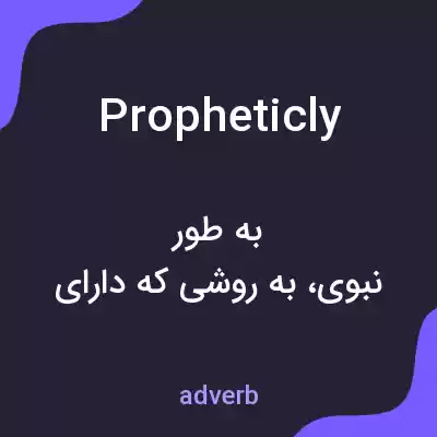معنی propheticly به فارسی معنی propheticly به فارسی