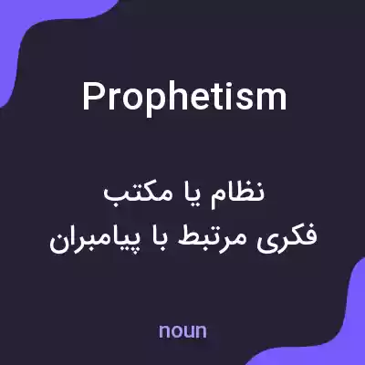 معنی prophetism به فارسی معنی prophetism به فارسی