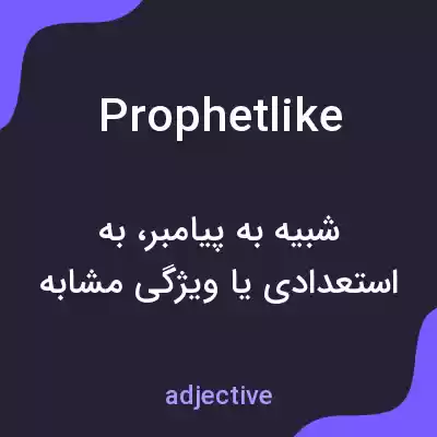 معنی prophetlike به فارسی معنی prophetlike به فارسی
