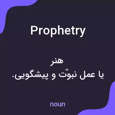 معنی prophetry به فارسی معنی prophetry به فارسی