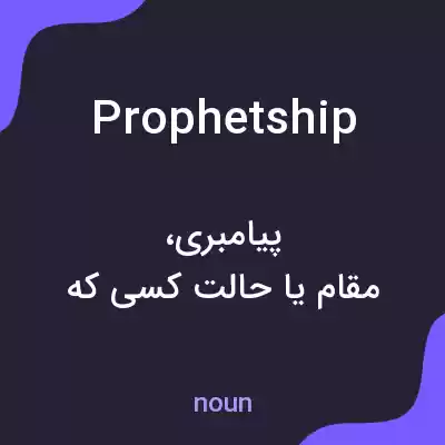 معنی prophetship به فارسی معنی prophetship به فارسی