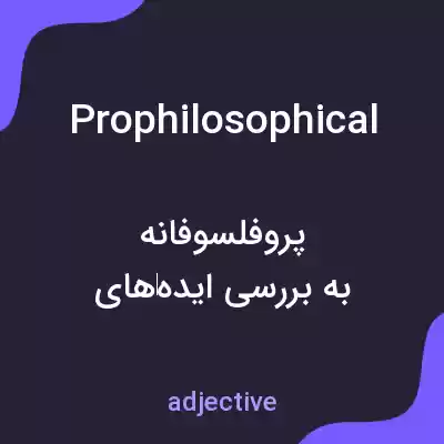 معنی prophilosophical به فارسی معنی prophilosophical به فارسی