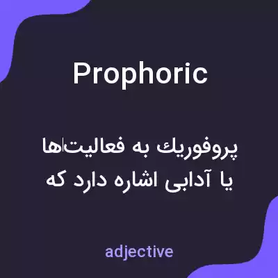 معنی prophoric به فارسی معنی prophoric به فارسی