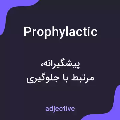 معنی prophylactic به فارسی معنی prophylactic به فارسی