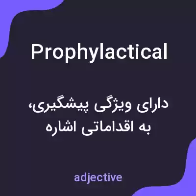 معنی prophylactical به فارسی معنی prophylactical به فارسی