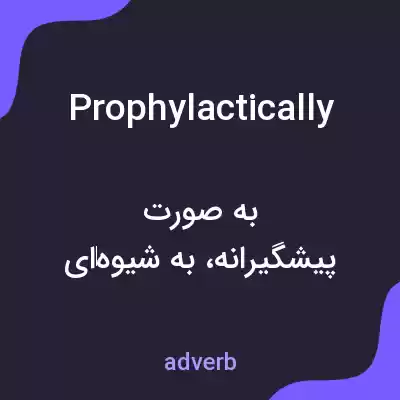 معنی prophylactically به فارسی معنی prophylactically به فارسی