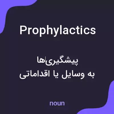 معنی prophylactics به فارسی معنی prophylactics به فارسی