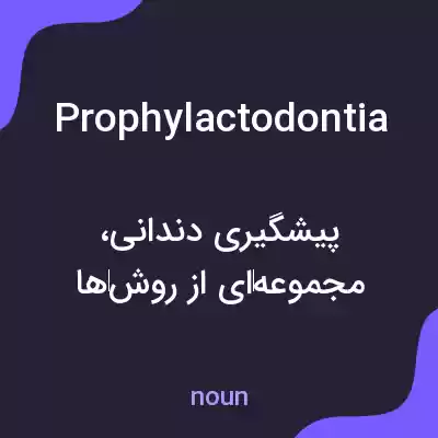 معنی prophylactodontia به فارسی معنی prophylactodontia به فارسی