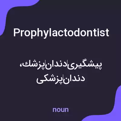 معنی prophylactodontist به فارسی معنی prophylactodontist به فارسی