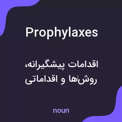 معنی prophylaxes به فارسی معنی prophylaxes به فارسی