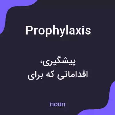 معنی prophylaxis به فارسی معنی prophylaxis به فارسی