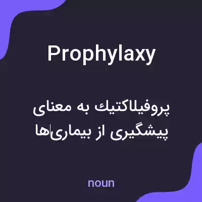 معنی prophylaxy به فارسی معنی prophylaxy به فارسی