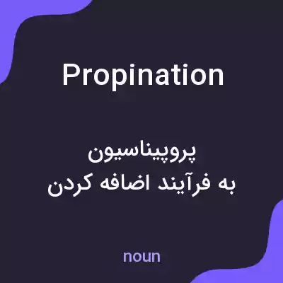 معنی propination به فارسی معنی propination به فارسی