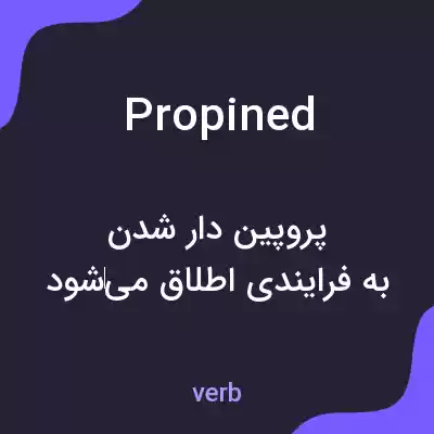 معنی propined به فارسی معنی propined به فارسی