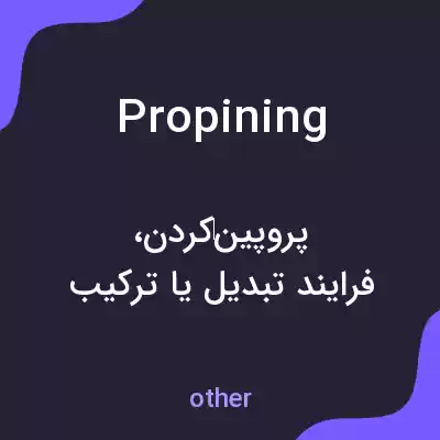 معنی propining به فارسی معنی propining به فارسی