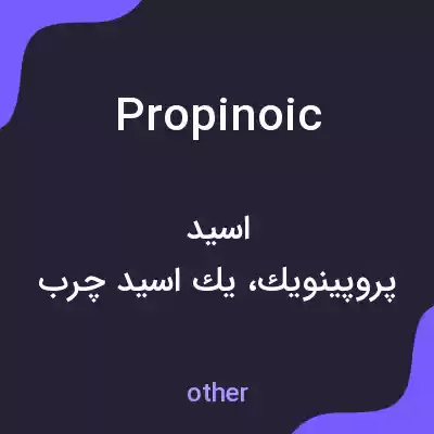 معنی propinoic به فارسی معنی propinoic به فارسی