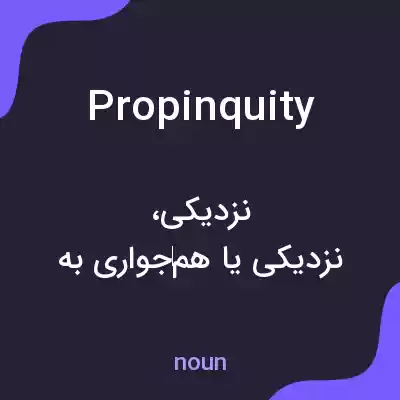 معنی propinquity به فارسی معنی propinquity به فارسی
