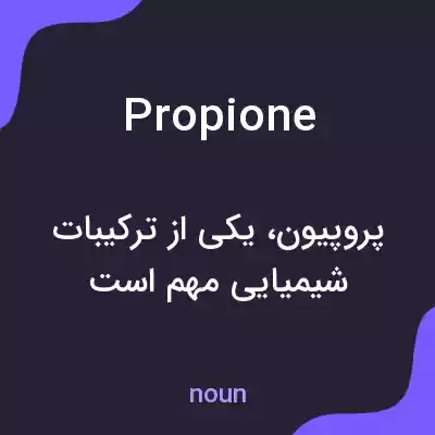 معنی propione به فارسی معنی propione به فارسی