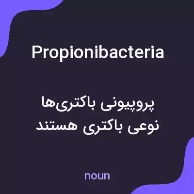 معنی propionibacteria به فارسی معنی propionibacteria به فارسی