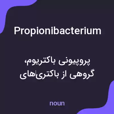 معنی propionibacterium به فارسی معنی propionibacterium به فارسی