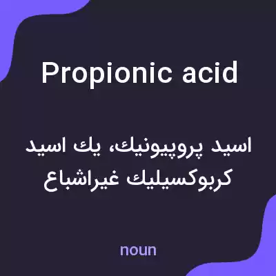معنی propionic acid به فارسی معنی propionic acid به فارسی