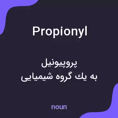 معنی propionyl به فارسی معنی propionyl به فارسی