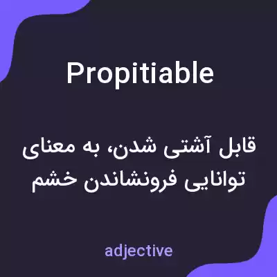 معنی propitiable به فارسی معنی propitiable به فارسی