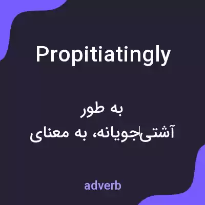 معنی propitiatingly به فارسی معنی propitiatingly به فارسی