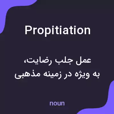 معنی propitiation به فارسی معنی propitiation به فارسی