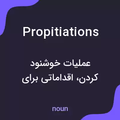 معنی propitiations به فارسی معنی propitiations به فارسی