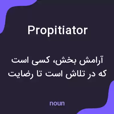 معنی propitiator به فارسی معنی propitiator به فارسی