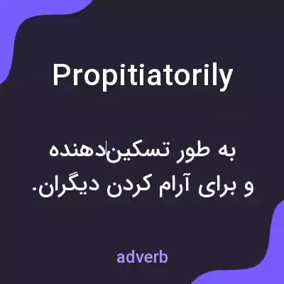 معنی propitiatorily به فارسی معنی propitiatorily به فارسی