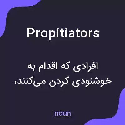 معنی propitiators به فارسی معنی propitiators به فارسی