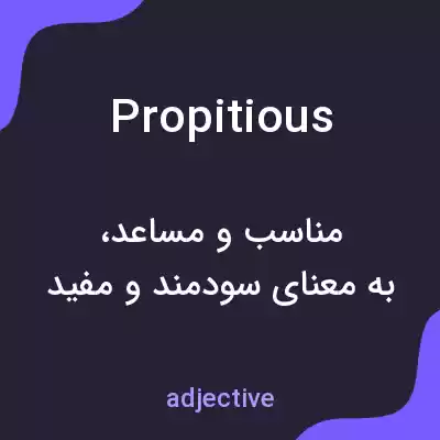 معنی propitious به فارسی معنی propitious به فارسی