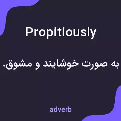 معنی propitiously به فارسی معنی propitiously به فارسی