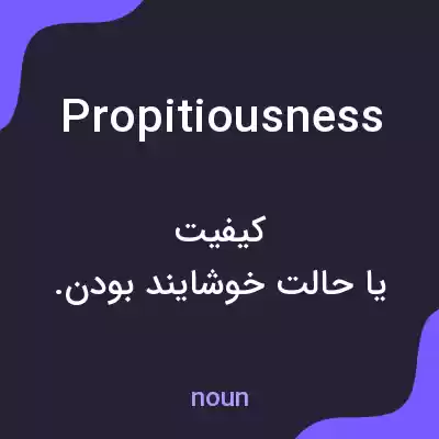 معنی propitiousness به فارسی معنی propitiousness به فارسی